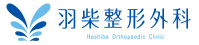 羽柴整形外科