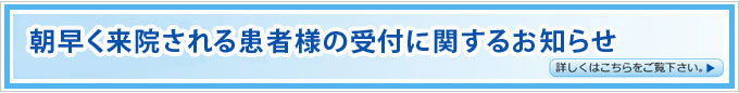 朝早く来院される患者様の受付に関するお知らせ